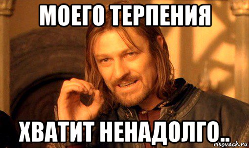 Само терпение. Моё терпение лопнуло. Терпение лопается мемы. Кончилось терпение Мем.