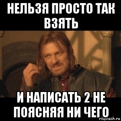 нельзя просто так взять и написать 2 не поясняя ни чего, Мем Нельзя просто взять