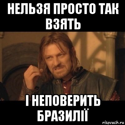 нельзя просто так взять і неповерить бразилії, Мем Нельзя просто взять