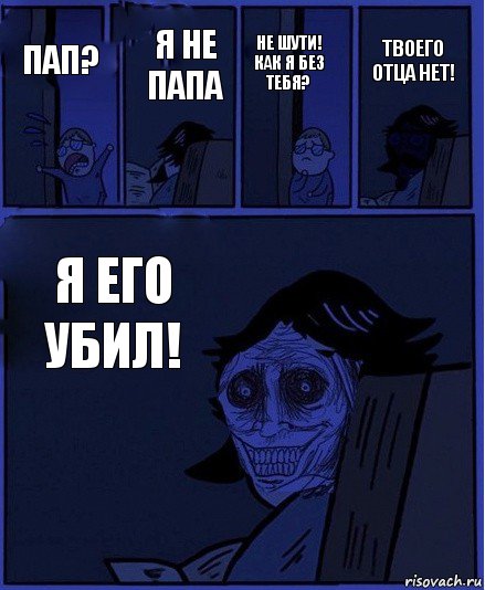 не шути! как я без тебя? пап? я не папа я его убил! твоего отца нет!, Комикс  Ночной Гость