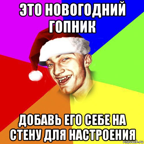 это новогодний гопник добавь его себе на стену для настроения, Мем Новогоднй Чоткий Едк