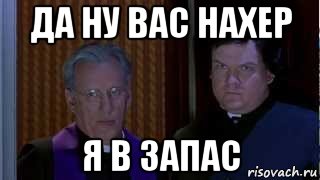 да ну вас нахер я в запас, Мем НУ НАХЕР