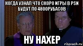 когда узнал что скоро игры в psn будут по 4800рубасов ну нахер, Мем НУ НАХЕР