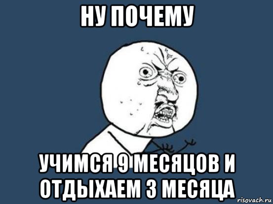 ну почему учимся 9 месяцов и отдыхаем 3 месяца, Мем Ну почему