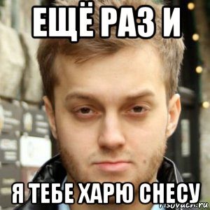 Мем я тебе щас лицо начищу