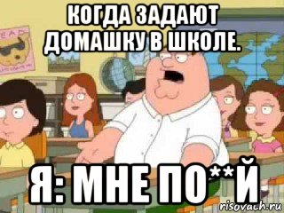 когда задают домашку в школе. я: мне по**й, Мем  о боже мой