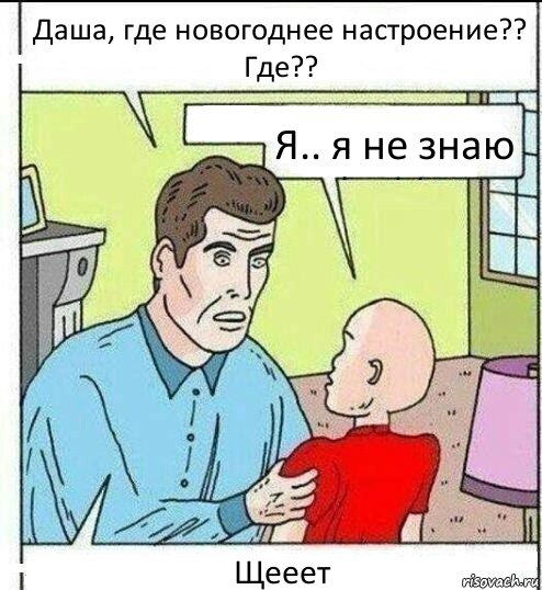 Даша, где новогоднее настроение?? Где?? Я.. я не знаю Щееет, Комикс   ОБоже