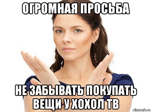 огромная просьба не забывать покупать вещи у хохол тв, Мем Огромная просьба