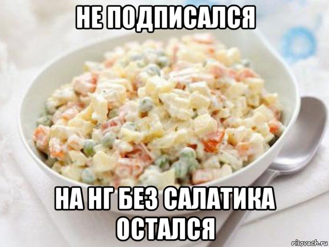 Команда оливье картинки смешные