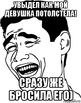 увыдел как мой девушка потолстела! сразу же бросила его), Мем ололо