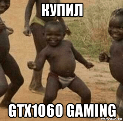 купил gtx1060 gaming, Мем   Негритенок успех