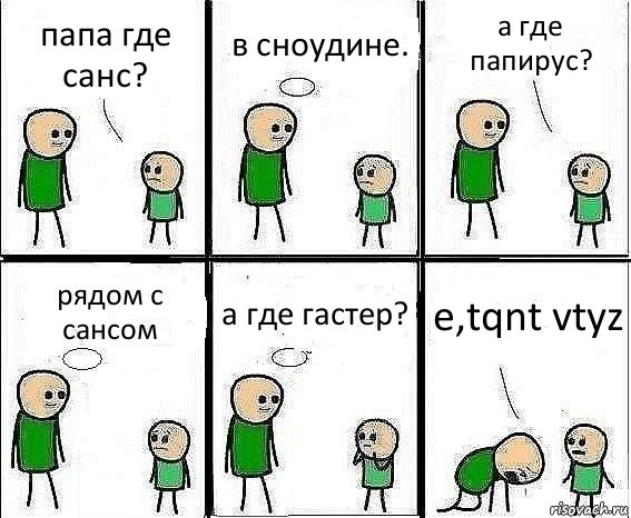 папа где санс? в сноудине. а где папирус? рядом с сансом а где гастер? e,tqnt vtyz, Комикс Воспоминания отца