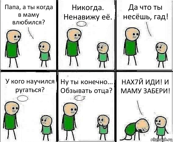 Папа, а ты когда в маму влюбился? Никогда. Ненавижу её. Да что ты несёшь, гад! У кого научился ругаться? Ну ты конечно... Обзывать отца? НАХ7Й ИДИ! И МАМУ ЗАБЕРИ!, Комикс Воспоминания отца