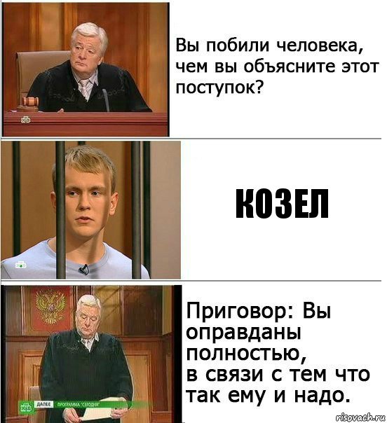 козел, Комикс Оправдан
