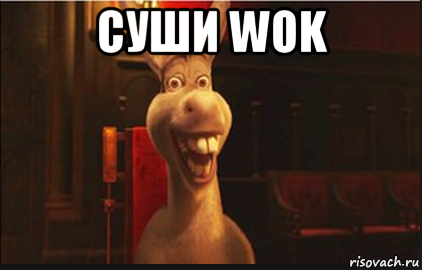 суши wok , Мем Осел из Шрека