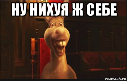 ну нихуя ж себе , Мем Осел из Шрека