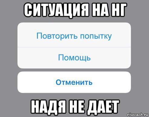 Помощь повтори. Повторите попытку. Мем конченное место отменяйте. Попец отменный Мем. Групповая мастурбация отменяется Мем.