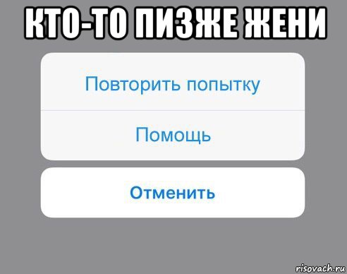 Помощь повтори. Прошел месяц. Кто пизже. Кто пизже меня. Повторите попытку.