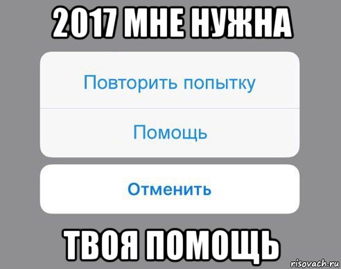 Не пытайся повторить. Мне нужна твоя помощь. Твоя помощь. Мне нужна твоя помощь Мем. Мне нужна твоя помощь картинки.