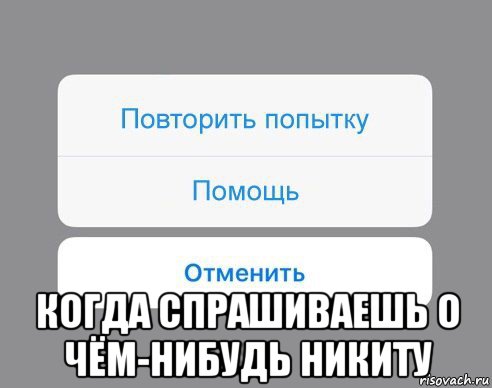 Не пытайся повторить. Что нибудь про Никиту. Повторить попытку помощь отменить. О чем- нибудь спросил. О чём нибудь.