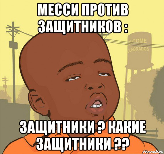 месси против защитников : защитники ? какие защитники ??, Мем Пацан наркоман