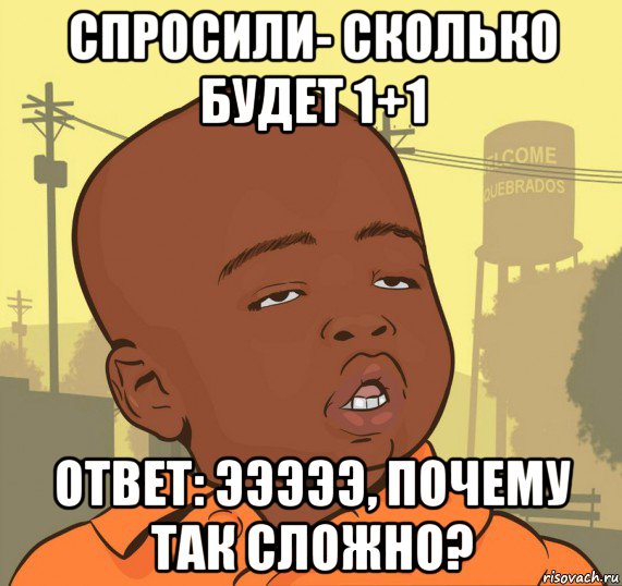 спросили- сколько будет 1+1 ответ: эээээ, почему так сложно?, Мем Пацан наркоман