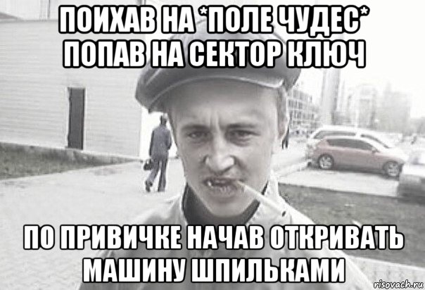 поихав на *поле чудес* попав на сектор ключ по привичке начав откривать машину шпильками, Мем Пацанська философия