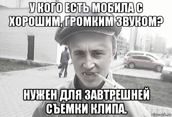 у кого есть мобила с хорошим, громким звуком? нужен для завтрешней съемки клипа., Мем Пацанська философия