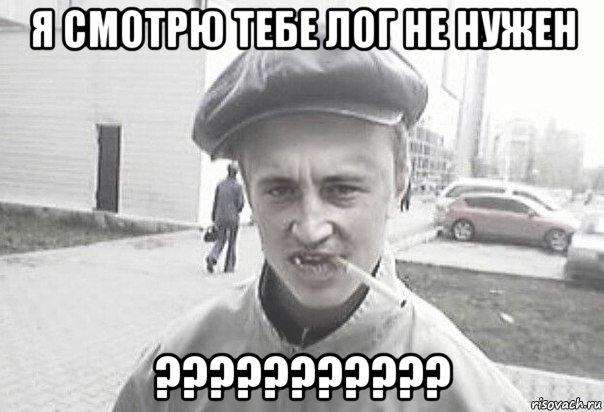 я смотрю тебе лог не нужен ???????????, Мем Пацанська философия