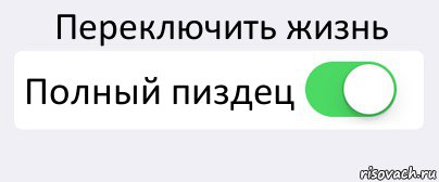 Переключить жизнь Полный пиздец , Комикс Переключатель