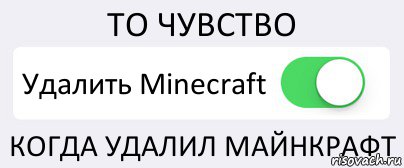 ТО ЧУВСТВО Удалить Minecraft КОГДА УДАЛИЛ МАЙНКРАФТ, Комикс Переключатель