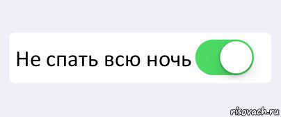  Не спать всю ночь , Комикс Переключатель