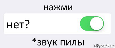 Звук пил. Нет звука. Звук пилы. Если никого нет нажми кнопку.