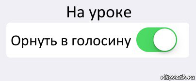 На уроке Орнуть в голосину , Комикс Переключатель