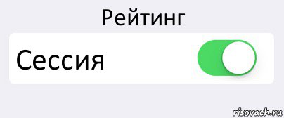 Рейтинг Сессия , Комикс Переключатель