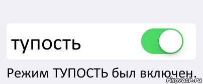  тупость Режим ТУПОСТЬ был включен., Комикс Переключатель
