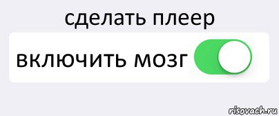 сделать плеер включить мозг , Комикс Переключатель