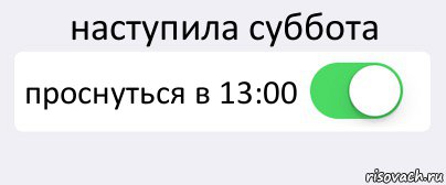 наступила суббота проснуться в 13:00 , Комикс Переключатель