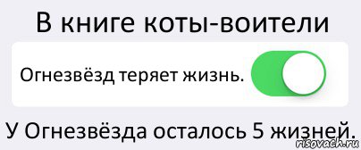 В книге коты-воители Огнезвёзд теряет жизнь. У Огнезвёзда осталось 5 жизней., Комикс Переключатель