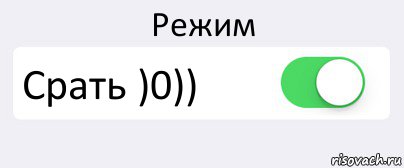 Сри. Режим вкл. Загрузка Мем. Мемы про загрузку. Мем с загрузкой в голове.