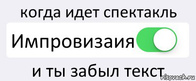 когда идет спектакль Импровизаия и ты забыл текст, Комикс Переключатель