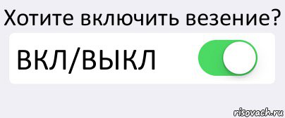 Хотите включить везение? ВКЛ/ВЫКЛ , Комикс Переключатель