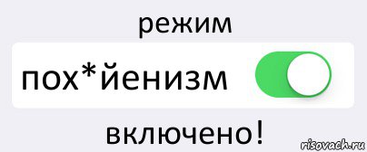 Включи 2 режима. Режим включен. Режим дебила включен. Режим идиотка включен. Режим дурочка вкл.