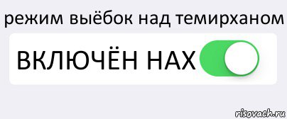 режим выёбок над темирханом ВКЛЮЧЁН НАХ , Комикс Переключатель