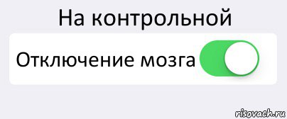 На контрольной Отключение мозга , Комикс Переключатель