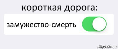 короткая дорога: замужество-смерть , Комикс Переключатель