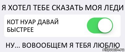 Я ХОТЕЛ ТЕБЕ СКАЗАТЬ МОЯ ЛЕДИ КОТ НУАР ДАВАЙ БЫСТРЕЕ НУ... ВОВООБЩЕМ Я ТЕБЯ ЛЮБЛЮ, Комикс Переключатель