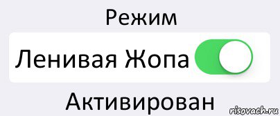 Режим Ленивая Жопа Активирован, Комикс Переключатель