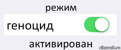 режим геноцид активирован, Комикс Переключатель