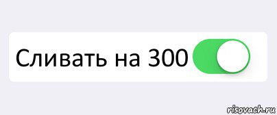  Сливать на 300 , Комикс Переключатель